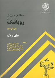 مکانیک و کنترل در روباتیک ( جان کریگ – مقداری – میر فخرایی – اکرمی – شجاعی برجوئی ) ویرایش سوم