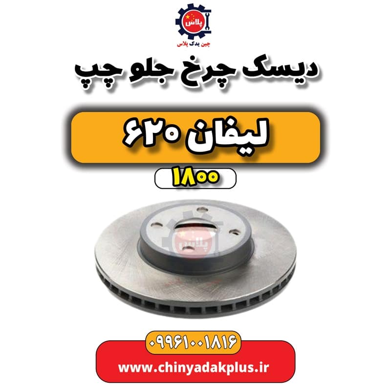 دیسک چرخ جلو چپ لیفان 620 موتور 1800