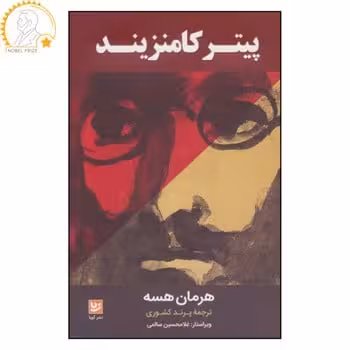 پیترکامنزیند - کتاب‌فروشی کوچه کتاب