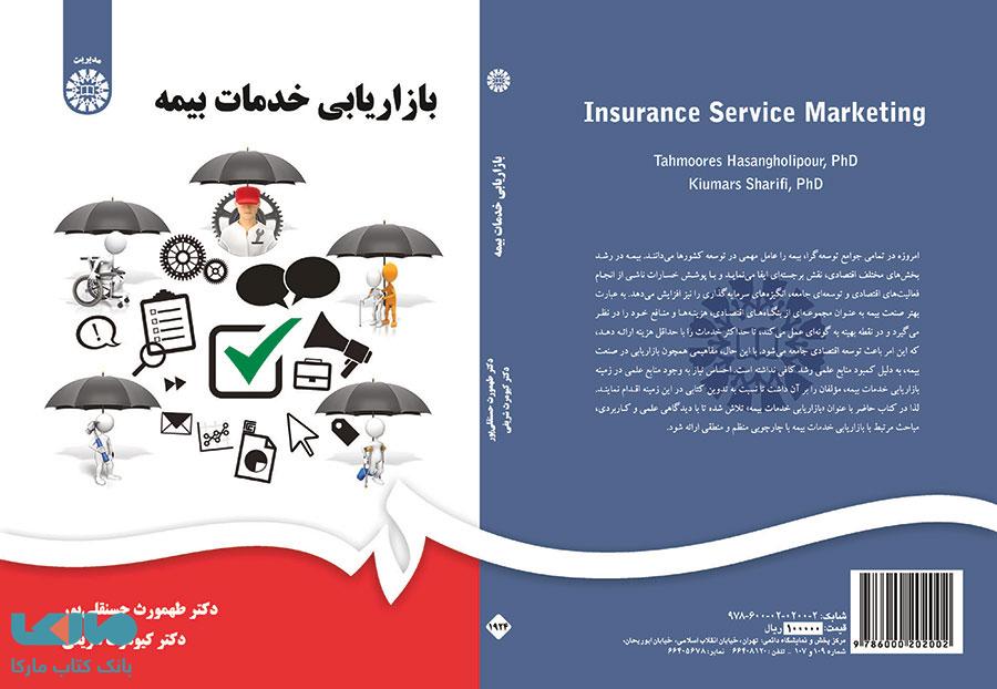 بازاریابی خدمات بیمه نشر سمت