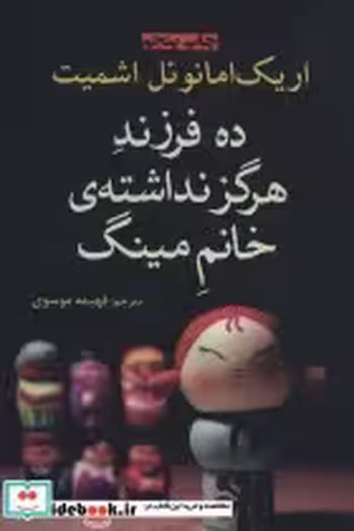 قیمت و خرید کتاب ده فرزند هرگز نداشته خانم مینگ | ایده بوک