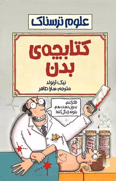 علوم ترسناک (کتابچه بدن) - کتاب‌فروشی کوچه کتاب