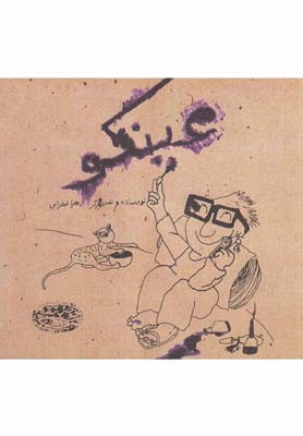 عینکو