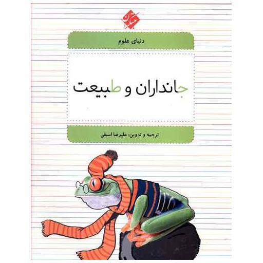 کتاب دنیای علوم (1)(جانداران و طبیعت) اثر علیرضا اسبقی