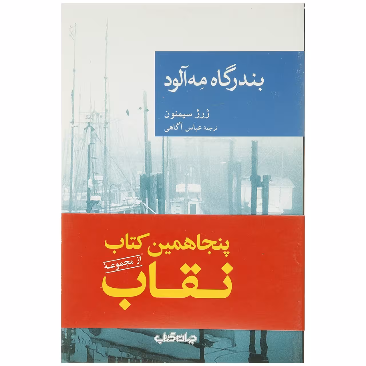 کتاب بندرگاه مه آلود اثر ژرژ سیمنون