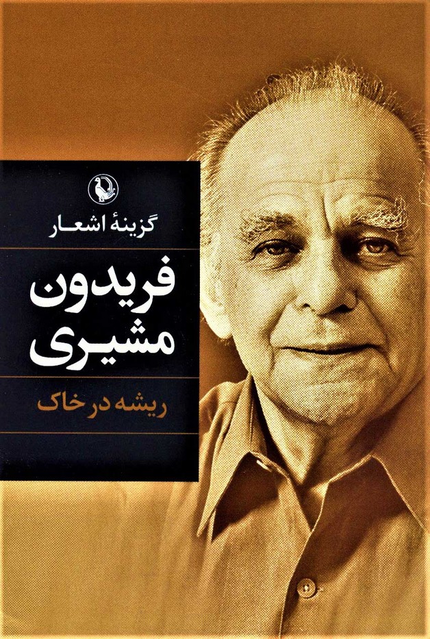 گزینه اشعار (فریدون مشیری (ریشه در خاک)) - کتاب‌فروشی کوچه کتاب