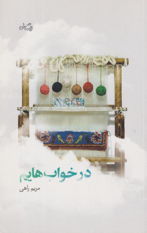 در خواب هایم