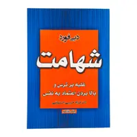 کتاب شهامت اثر دبی فورد