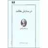 کتاب در ستایش بطالت اثر برتراند راسل نشر نیلوفر