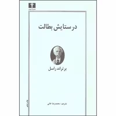 کتاب در ستایش بطالت اثر برتراند راسل نشر نیلوفر