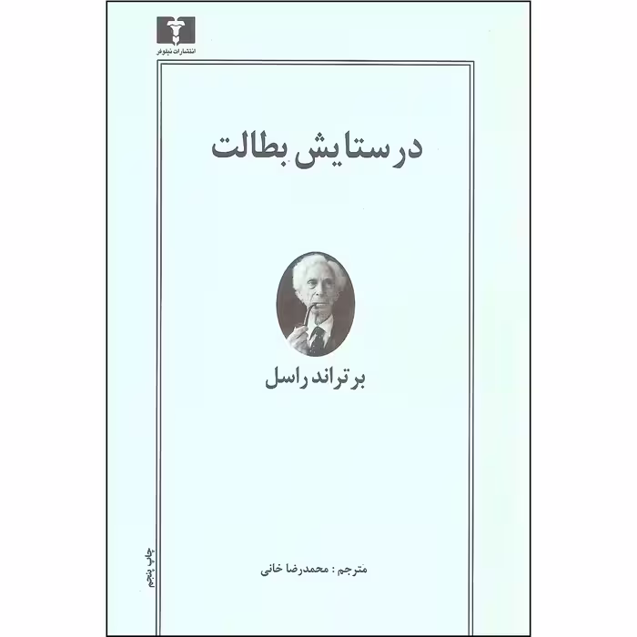 کتاب در ستایش بطالت اثر برتراند راسل نشر نیلوفر