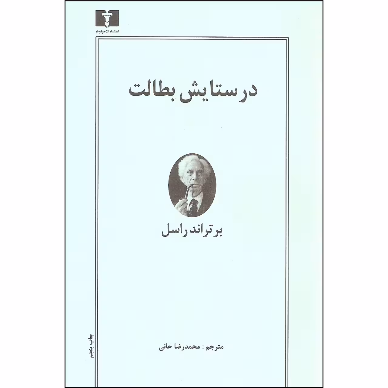 کتاب در ستایش بطالت اثر برتراند راسل نشر نیلوفر