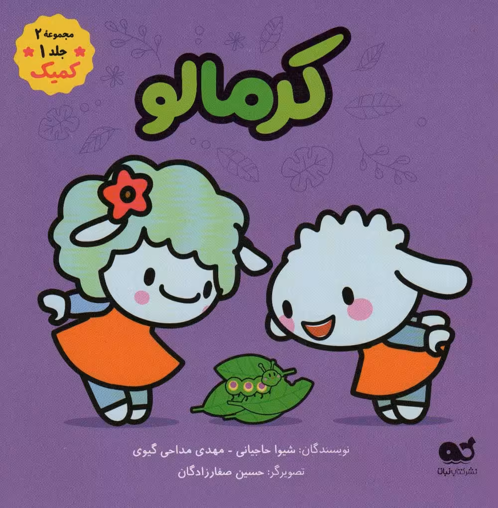 کرمالو (مجموعه 2،جلد 1،کمیک)،(گلاسه) - ناشربوک | خرید آنلاین کتاب