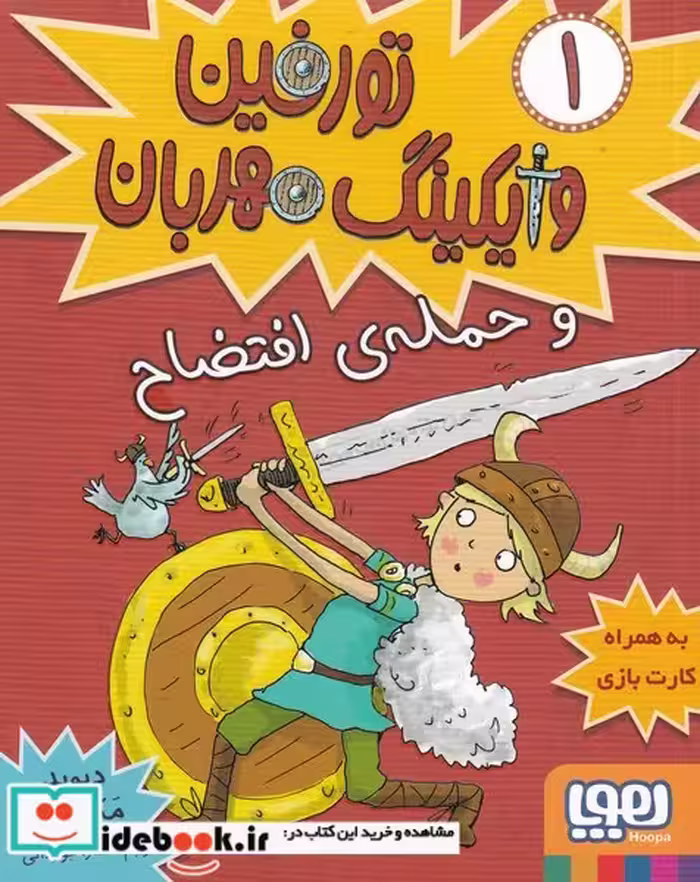 کتاب تورفین وایکینگ مهربان 1