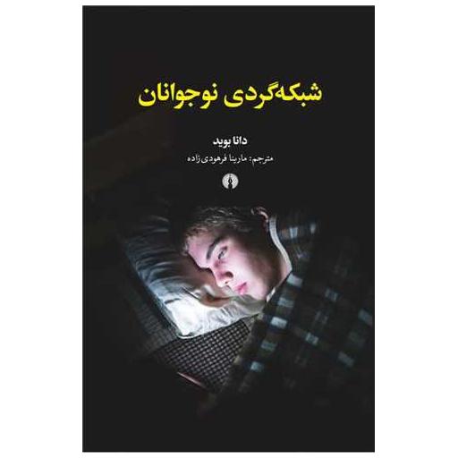 کتاب شبکه گردی نوجوانان اثر دانا بوید