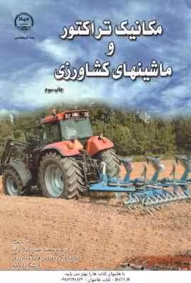 مکانیک تراکتور و ماشینهای کشاورزی ( سید محمد حسن کمار یزاده )