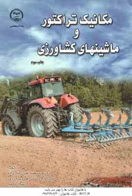 مکانیک تراکتور و ماشینهای کشاورزی ( سید محمد حسن کمار یزاده )