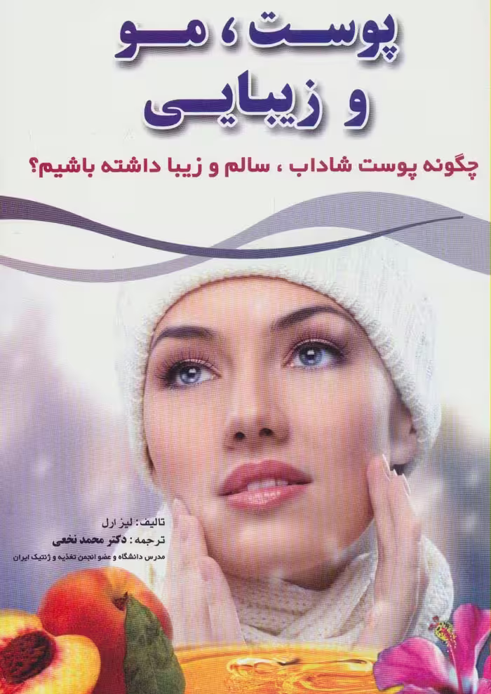 پوست،مو و زیبایی (چگونه پوست شاداب،سالم و زیبا داشته باشیم؟) - ناشربوک | خرید آنلاین کتاب