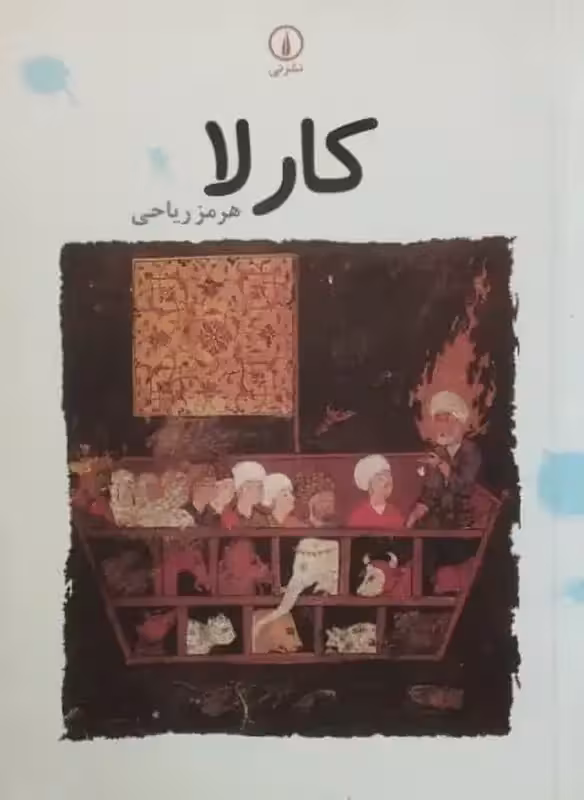 کارلا | هرمز ریاحی