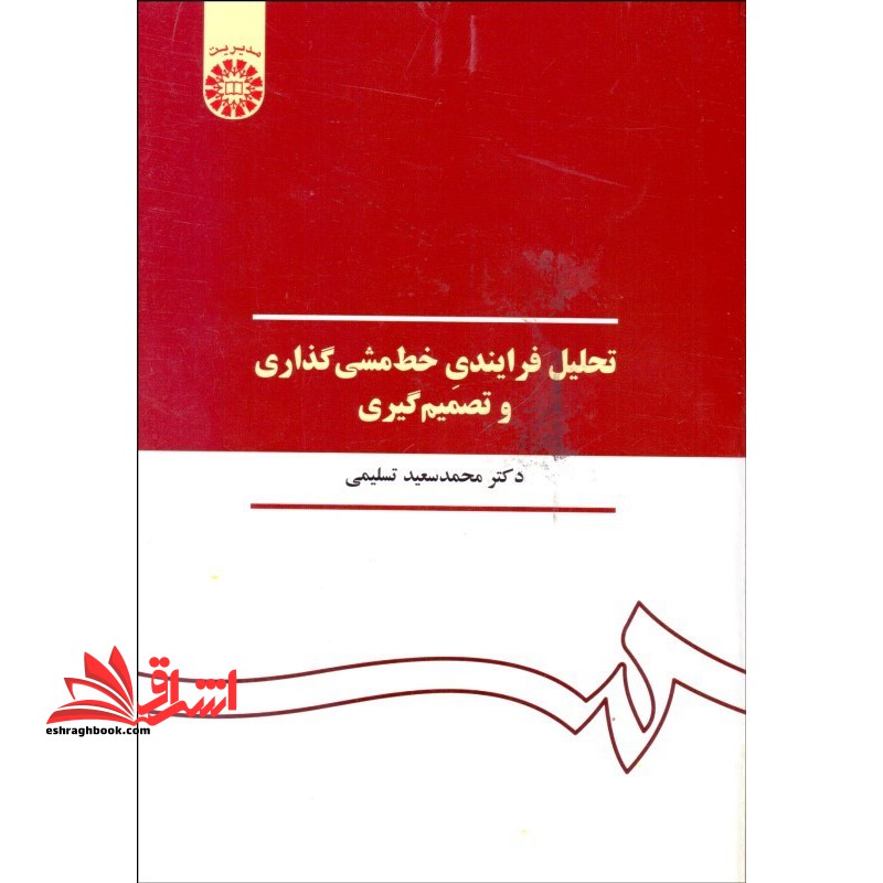 تحلیل فرایندی خط مشی گذاری و تصمیم گیری کد 390 - فروشگاه کتاب اشراق