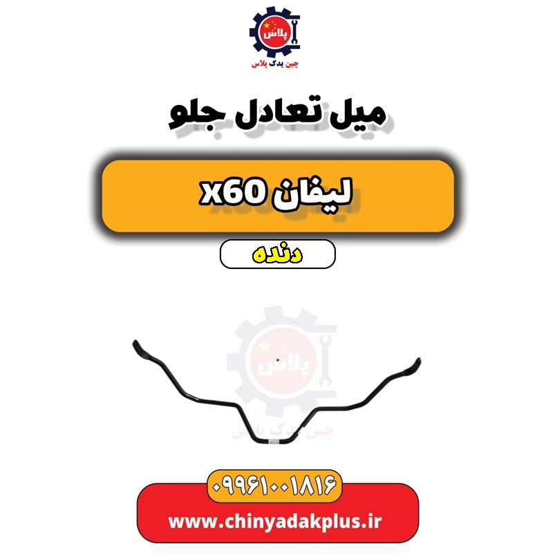 میل تعادل جلو لیفان x60 دنده