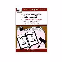 کتاب قوانین چک سفته برات قانون صدور چک اثر جهانگیر منصور انتشارات دیدار