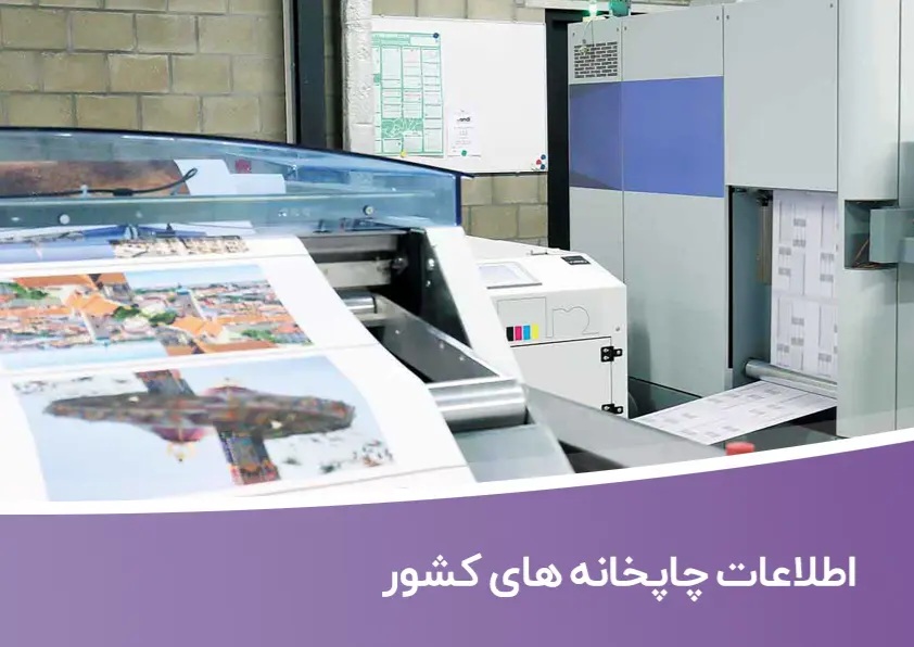 خرید و دانلود بانک اطلاعات چاپخانه های کشور