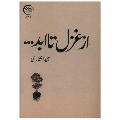 کتاب از غزل تا ابد اثر مجید افشاری