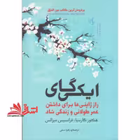 ایکی گای: راز ژاپنی ها برای داشتن عمر طولانی و زندگی شاد - فروشگاه کتاب اشراق
