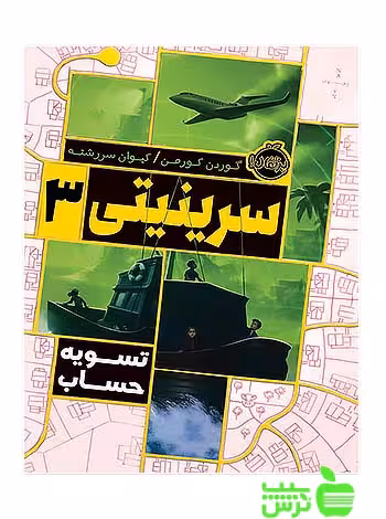 سرینیتی3 تسویه حساب پرتقال - سیب ترش - SibTorsh مولف:گوردن کورمن