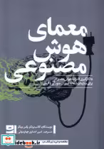 قیمت و خرید کتاب معمای هوش مصنوعی اثر کالب بریگز و.. | ایده بوک