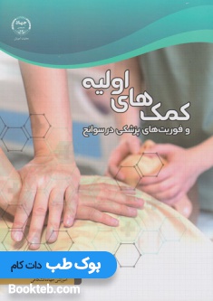 کمک های اولیه و فوریت های پزشکی در سوانح (دوره امدادگری)