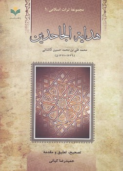 خرید کتاب مجموعه تراث اسلامی 1؛ هدایه الجاحدین — کتابسرای طه