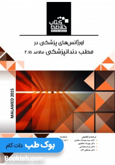 خلاصه کتاب Book Brief اورژانس های پزشکی در مطب دندانپزشکی مالامد 2015