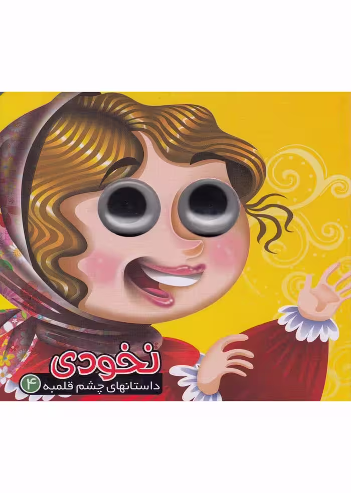 داستانهای چشم قلمبه (4) نخودی - کتاب‌فروشی کوچه کتاب