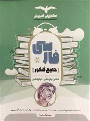 کتاب فارسی جامع کنکور مشاوران
