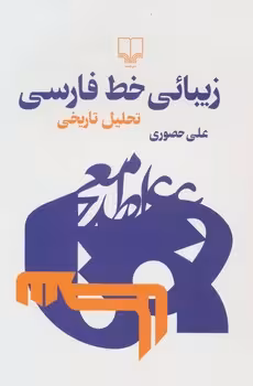 زیبائی خط فارسی | مرکز فرهنگی آبی