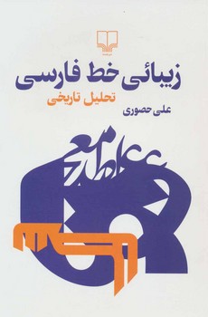 زیبائی خط فارسی | مرکز فرهنگی آبی
