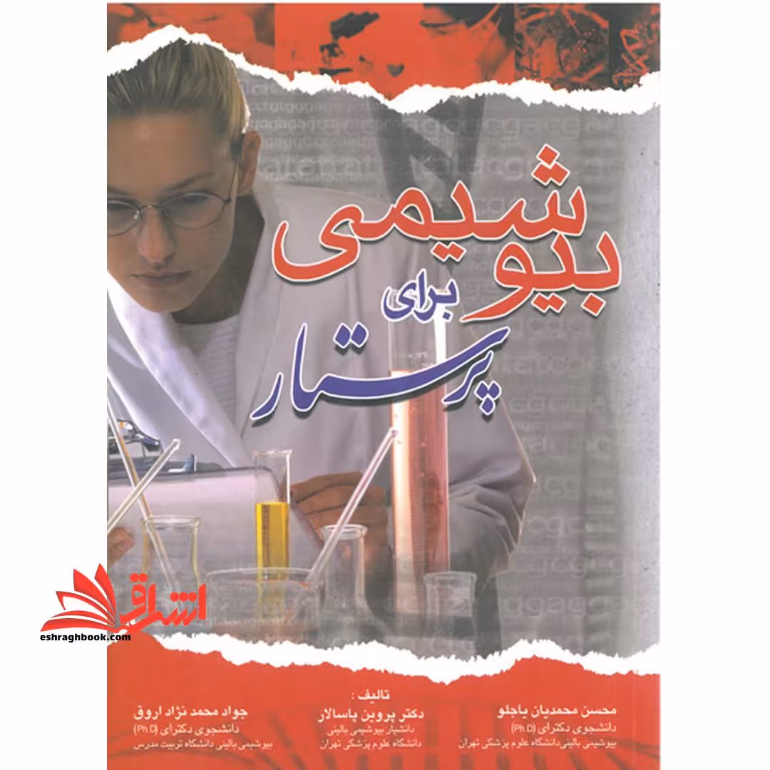 بیوشیمی برای پرستار - فروشگاه کتاب اشراق