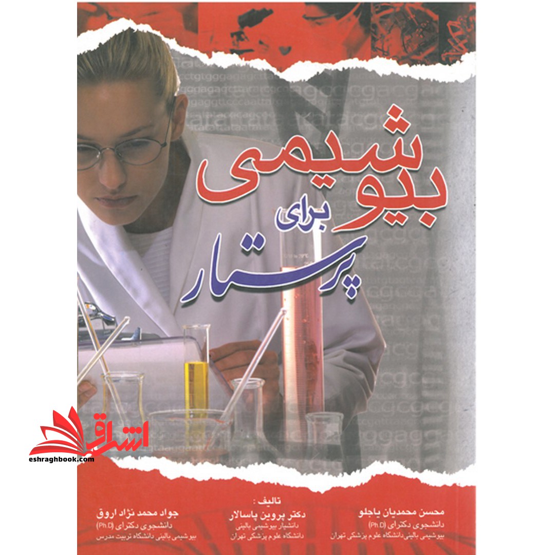 بیوشیمی برای پرستار - فروشگاه کتاب اشراق