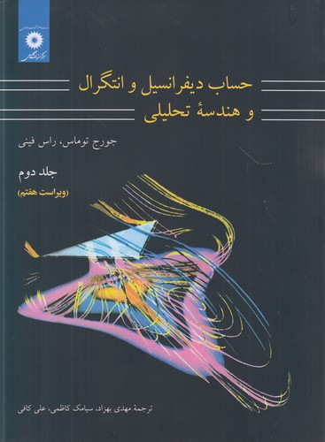 خرید کتاب حساب دیفرانسیل و انتگرال و هندسه تحلیلی (جلد 2) ریاضیات توماس (ویراست هفتم) &#8212; کتابسرای طه