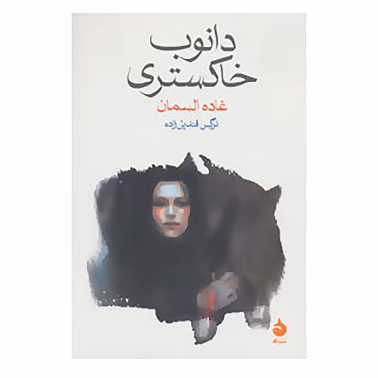 کتاب دانوب خاکستری اثر غاده السمان