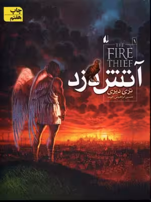 آتش‌دزد 1