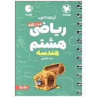کتاب ریاضی هشتم هندسه لقمه  (مهروماه) اثر نیما نام آوری