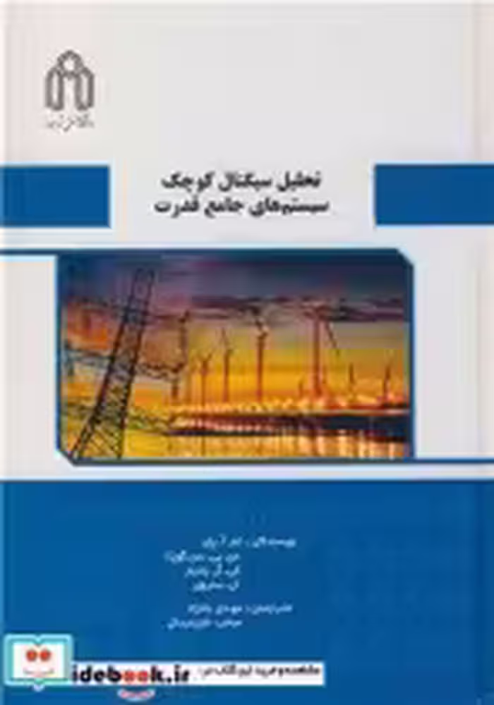 قیمت و خرید کتاب تحلیل سیگنال کوچک سیستم های جامع قدرت | ایده بوک