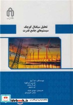 قیمت و خرید کتاب تحلیل سیگنال کوچک سیستم های جامع قدرت | ایده بوک