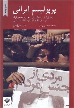 پوپولیسم ایرانی تحلیل کیفیت حکمرانی محمود احمدینژاد از منظر اقتصاد و ارتباطات سیاسی | مرکز فرهنگی آبی