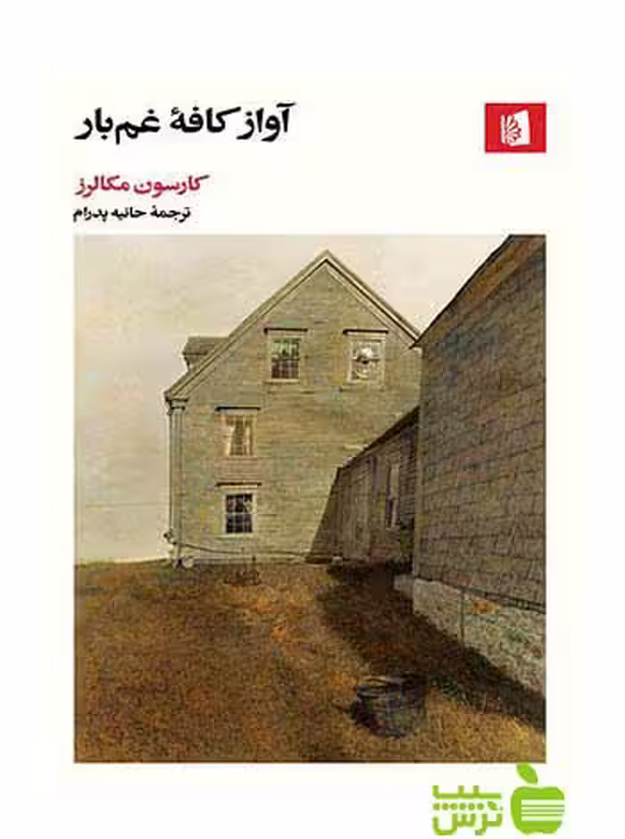 آواز کافه غم‌بار کارسون مکالرز بیدگل - سیب ترش - SibTorsh کارسون مکالرز