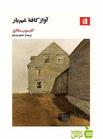 آواز کافه غم‌بار کارسون مکالرز بیدگل - سیب ترش - SibTorsh کارسون مکالرز