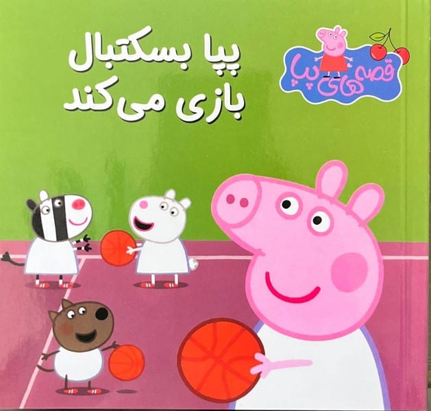قصه های پپا 24 (پپا بسکتبال بازی می کند ) - کتابفروشی کوچه کتاب